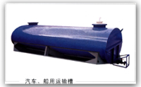 汽車、船用運(yùn)輸槽